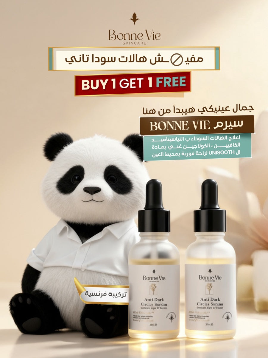 سيرم BONNE VIE - مفيش هالات سودا تاني